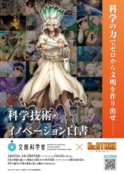 『Dr.STONE』×文部科学省が異色コラボ！全国に科学の魅力を届けるタイアップポスター配布＆白書特集も展開！