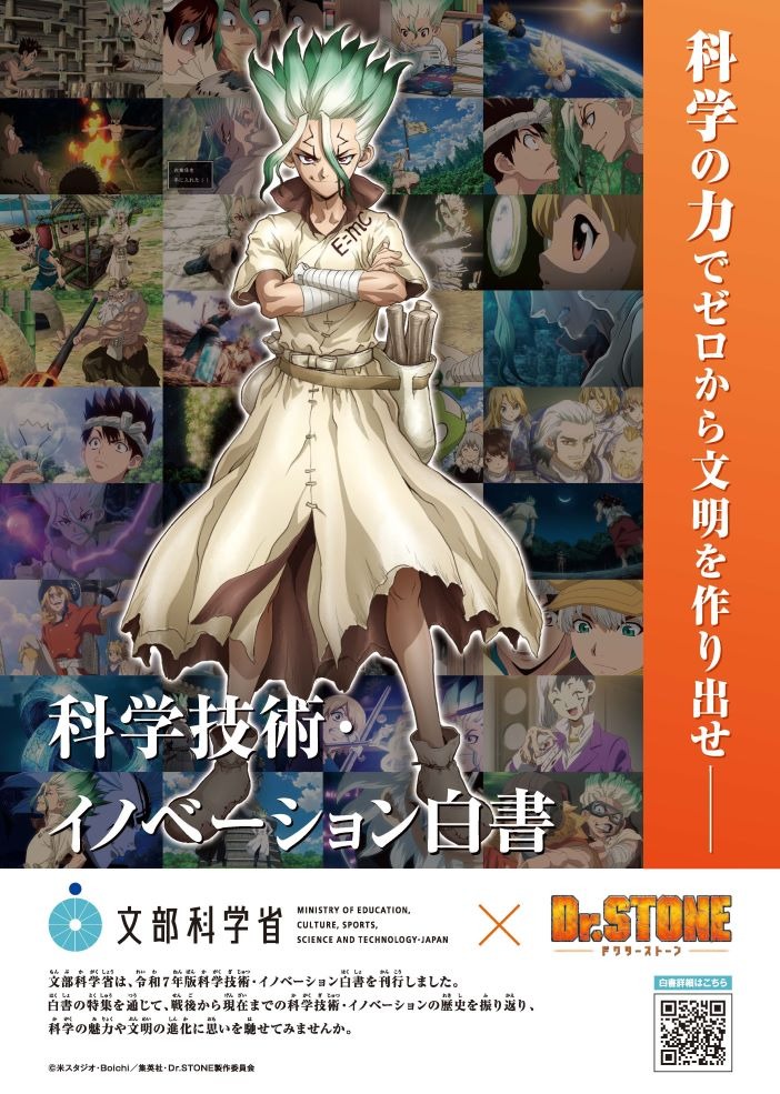 『Dr.STONE』×文部科学省が異色コラボ！全国に科学の魅力を届けるタイアップポスター配布＆白書特集も展開！