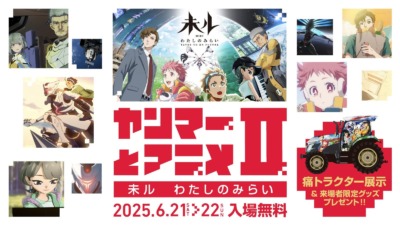 ヤンマーが『未ル　わたしのみらい』とコラボ！「ヤンマーとアニメⅡ ― 未ル わたしのみらい ―」開催決定！