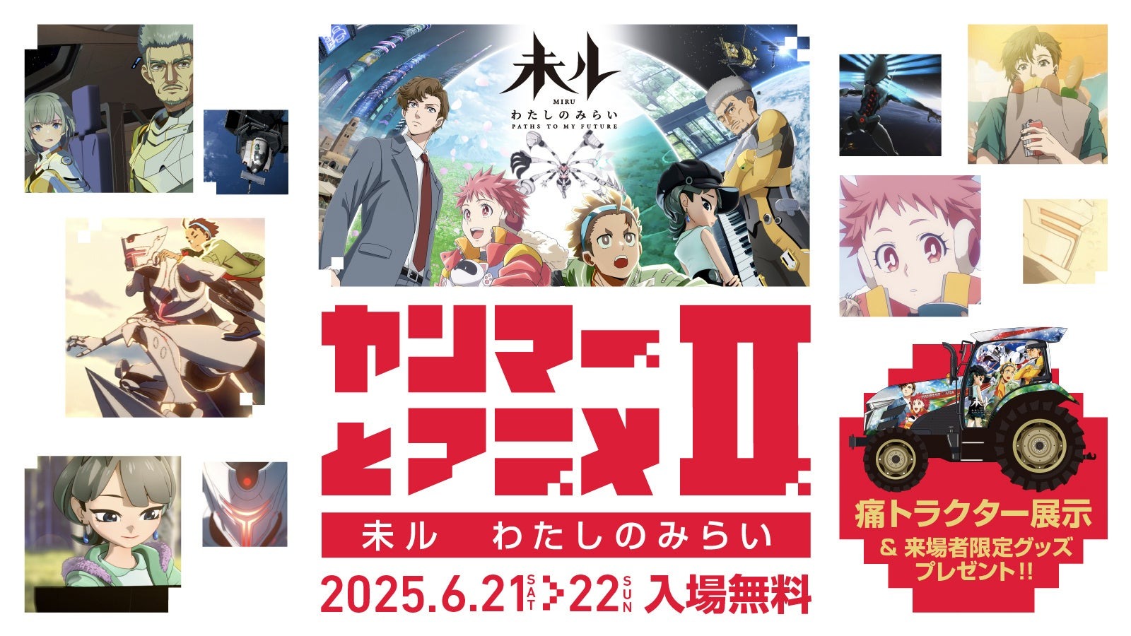 ヤンマーが『未ル　わたしのみらい』とコラボ！「ヤンマーとアニメⅡ ― 未ル わたしのみらい ―」開催決定！