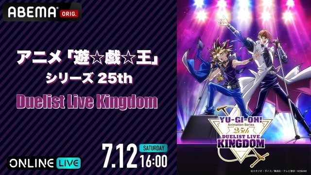遊☆戯☆王25周年イベントがABEMAで独占生放送！歴代アーティスト＆豪華キャストが集結