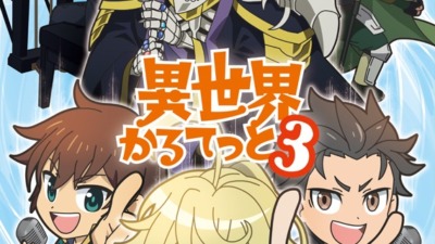 『異世界かるてっと』第3期制作決定！『陰の実力者になりたくて！』が新たに参戦、ティザービジュアル＆豪華キャストコメントも公開