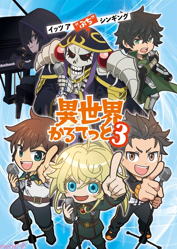 『異世界かるてっと』第3期制作決定！『陰の実力者になりたくて！』が新たに参戦、ティザービジュアル＆豪華キャストコメントも公開