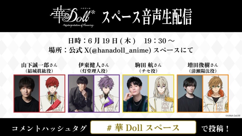 アニメ『華Doll*』最終回直前！山下誠一郎・伊東健人ら出演のスペース配信が6月19日開催決定！