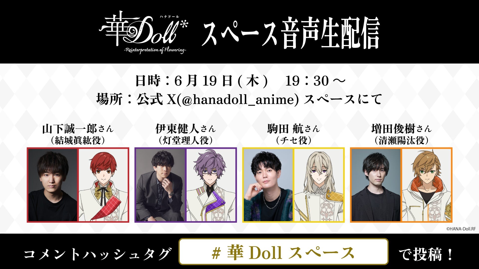 アニメ『華Doll*』最終回直前！山下誠一郎・伊東健人ら出演のスペース配信が6月19日開催決定！