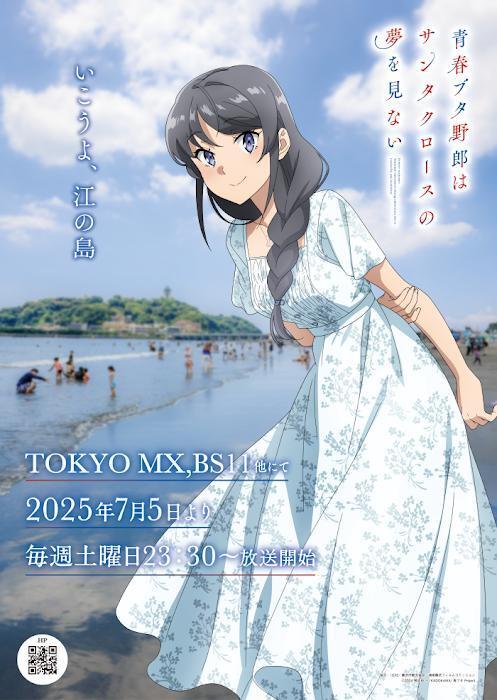 「青ブタ」最新作放送記念！藤沢・湘南で大規模コラボ開催決定！描き下ろし麻衣ポスターも登場