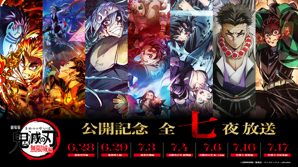 劇場版「無限城編」公開記念！『鬼滅の刃』全七夜特別放送が決定、圧巻の一挙放送と特別映像に注目