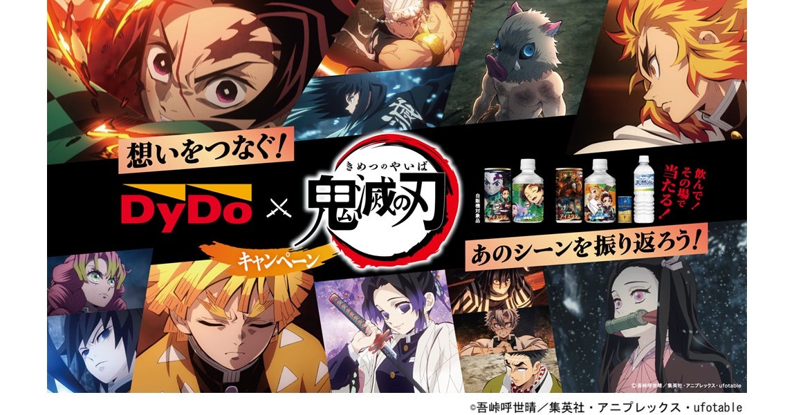 ダイドー×『鬼滅の刃』コラボキャンペーンが6月30日スタート！豪華賞品がその場で当たるチャンス