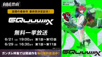 【ガンダムジークアクス】最終話直前！ABEMAで2週連続全話無料一挙放送＆ファーストやユニコーンなど宇宙世紀特集も開催