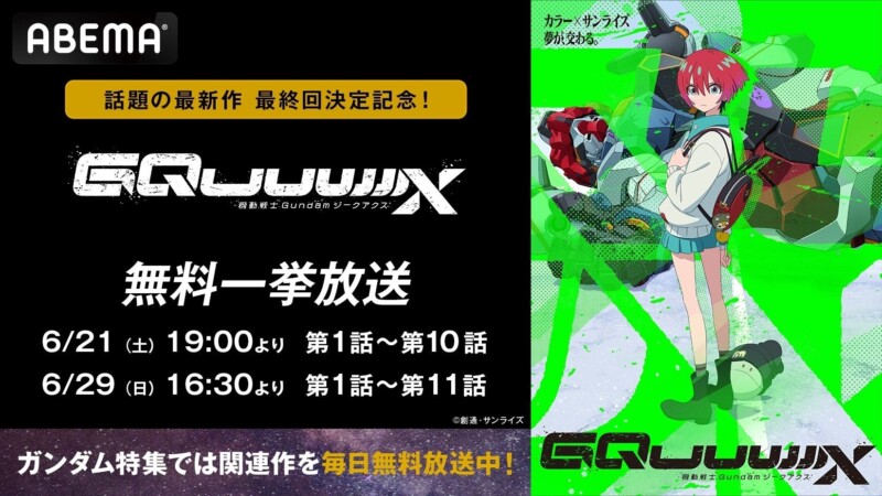 【ガンダムジークアクス】最終話直前！ABEMAで2週連続全話無料一挙放送＆ファーストやユニコーンなど宇宙世紀特集も開催