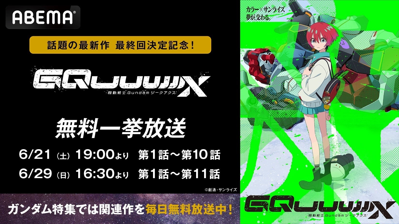 【ガンダムジークアクス】最終話直前！ABEMAで2週連続全話無料一挙放送＆ファーストやユニコーンなど宇宙世紀特集も開催