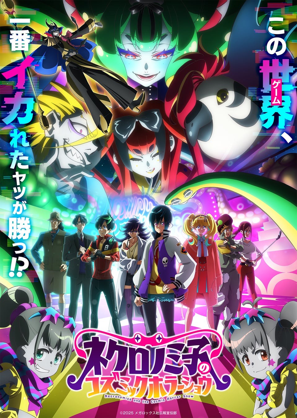 『ネクロノミ子のコズミックホラーショウ』第1話情報解禁！にじさんじ人気ライバー（ジョー・力一＆社築）がゲスト出演＆主題歌詳細も公開