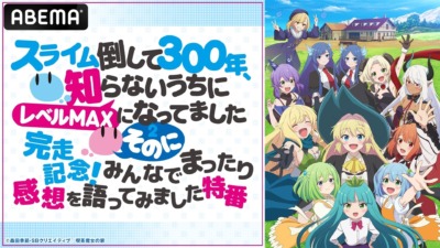 『スライム倒して300年、知らないうちにレベルMAXになってました ～そのに～』完走記念特番＆全話無料一挙放送決定！ABEMAでスローライフを振り返ろう