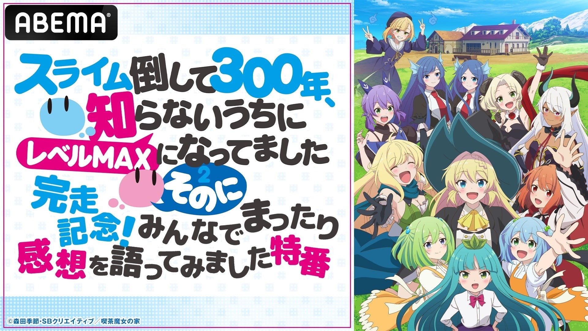 『スライム倒して300年、知らないうちにレベルMAXになってました ～そのに～』完走記念特番＆全話無料一挙放送決定！ABEMAでスローライフを振り返ろう
