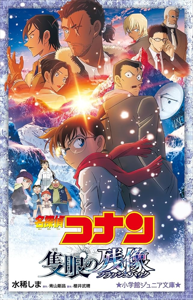 『名探偵コナン 隻眼の残像』興収139.8億円突破！シリーズ歴代2位に躍進、記録更新中の大ヒット