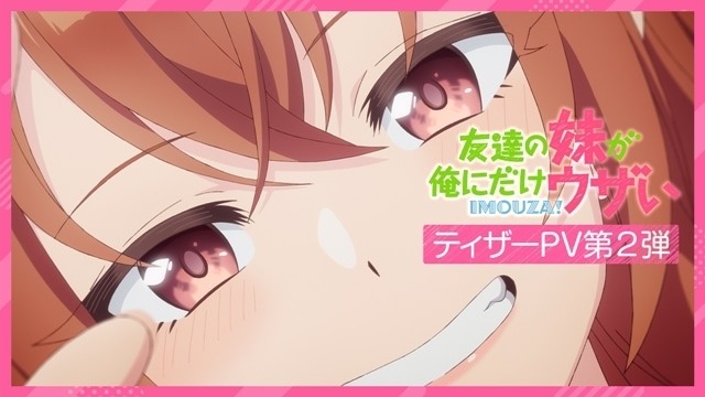 TVアニメ『友達の妹が俺にだけウザい』、2025年10月放送スタート！ティザーPV＆ビジュアル第2弾も公開