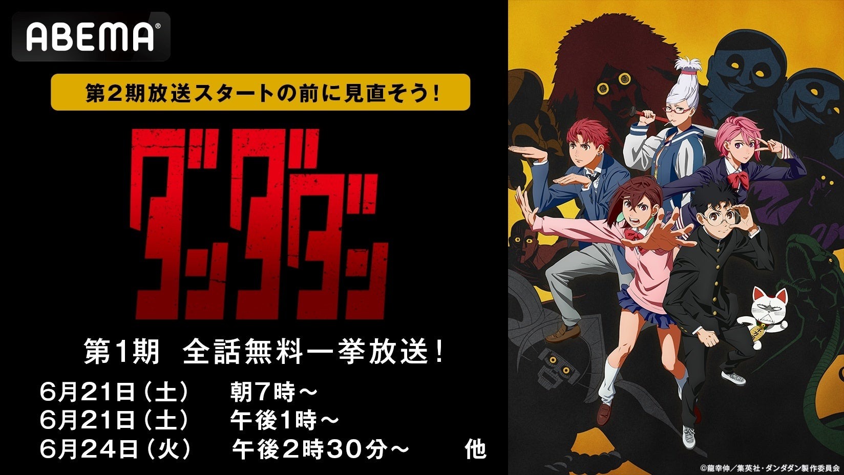 『ダンダダン』第1期全話無料一挙放送が決定！第2期放送直前の大チャンス、ABEMAで6月21日からスタート