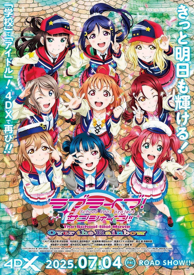 『ラブライブ！サンシャイン!! The School Idol Movie Over the Rainbow』4DX化決定！劇場公開5周年記念で7月4日より限定上映