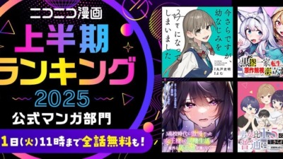 ニコニコ漫画 2025年上半期ランキングTOP25が発表！公式・ユーザー・売上部門で話題作続出、無料エピソード増量キャンペーンも開催