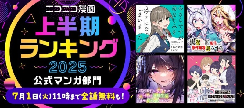 ニコニコ漫画 2025年上半期ランキングTOP25が発表！公式・ユーザー・売上部門で話題作続出、無料エピソード増量キャンペーンも開催