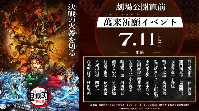 『劇場版「鬼滅の刃」無限城編』第一章、公開直前！豪華声優陣13名が集結する萬来祈願イベント開催決定