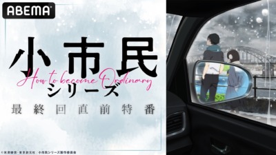 『小市民シリーズ』最終回直前特番がABEMAで独占無料放送