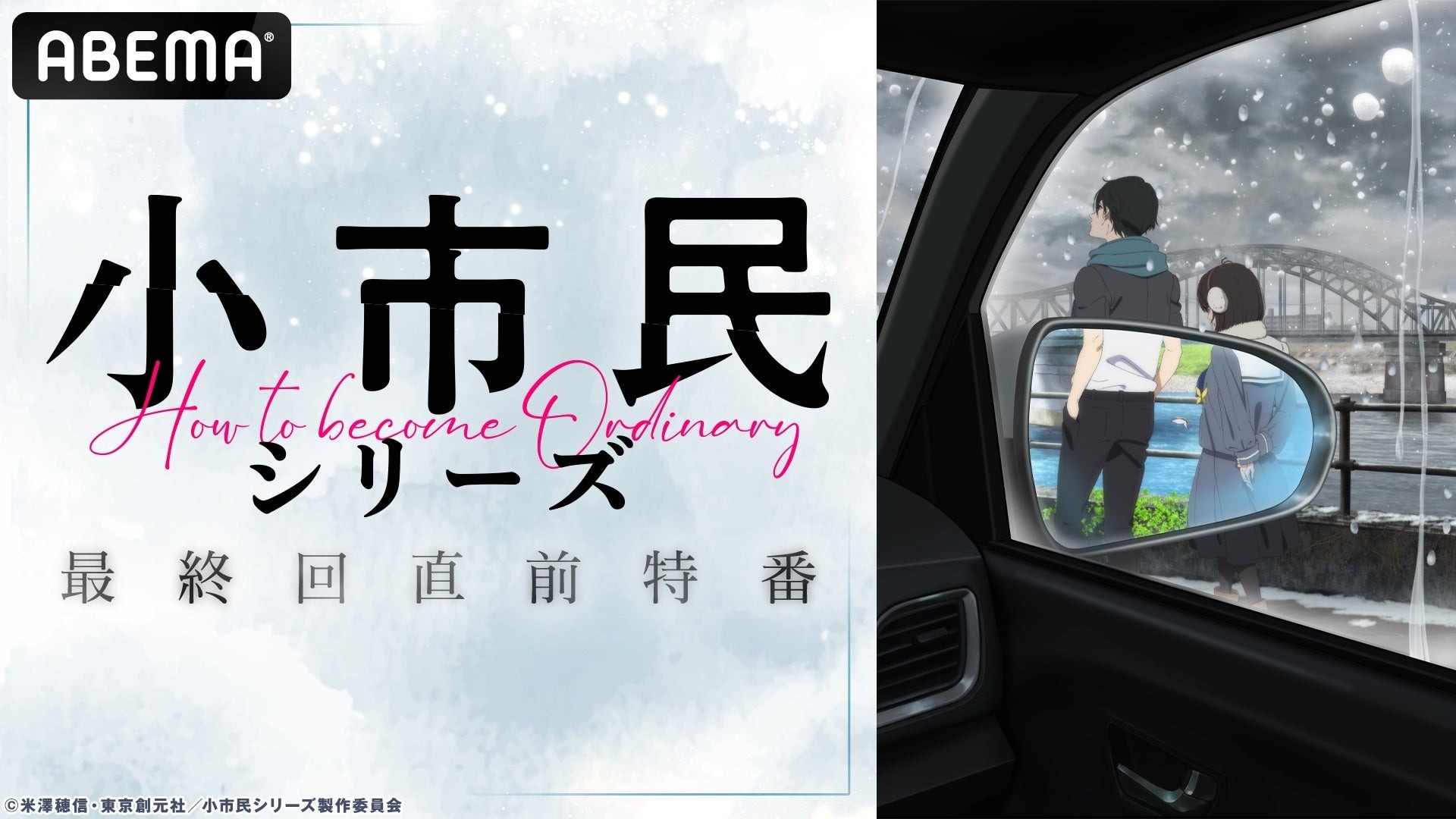 『小市民シリーズ』最終回直前特番がABEMAで独占無料放送