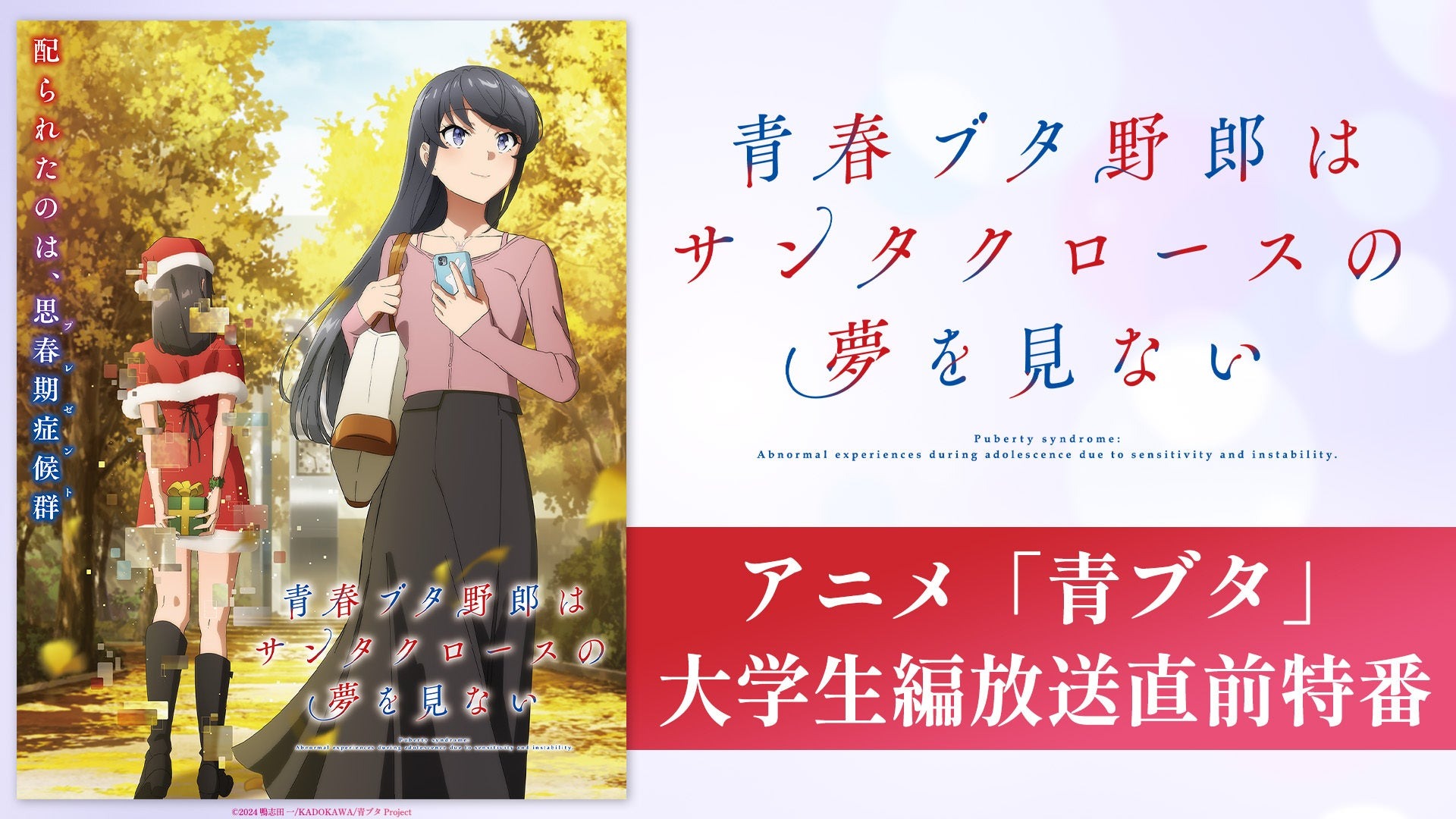 『青春ブタ野郎』大学生編放送直前特番がABEMAで独占無料生放送！