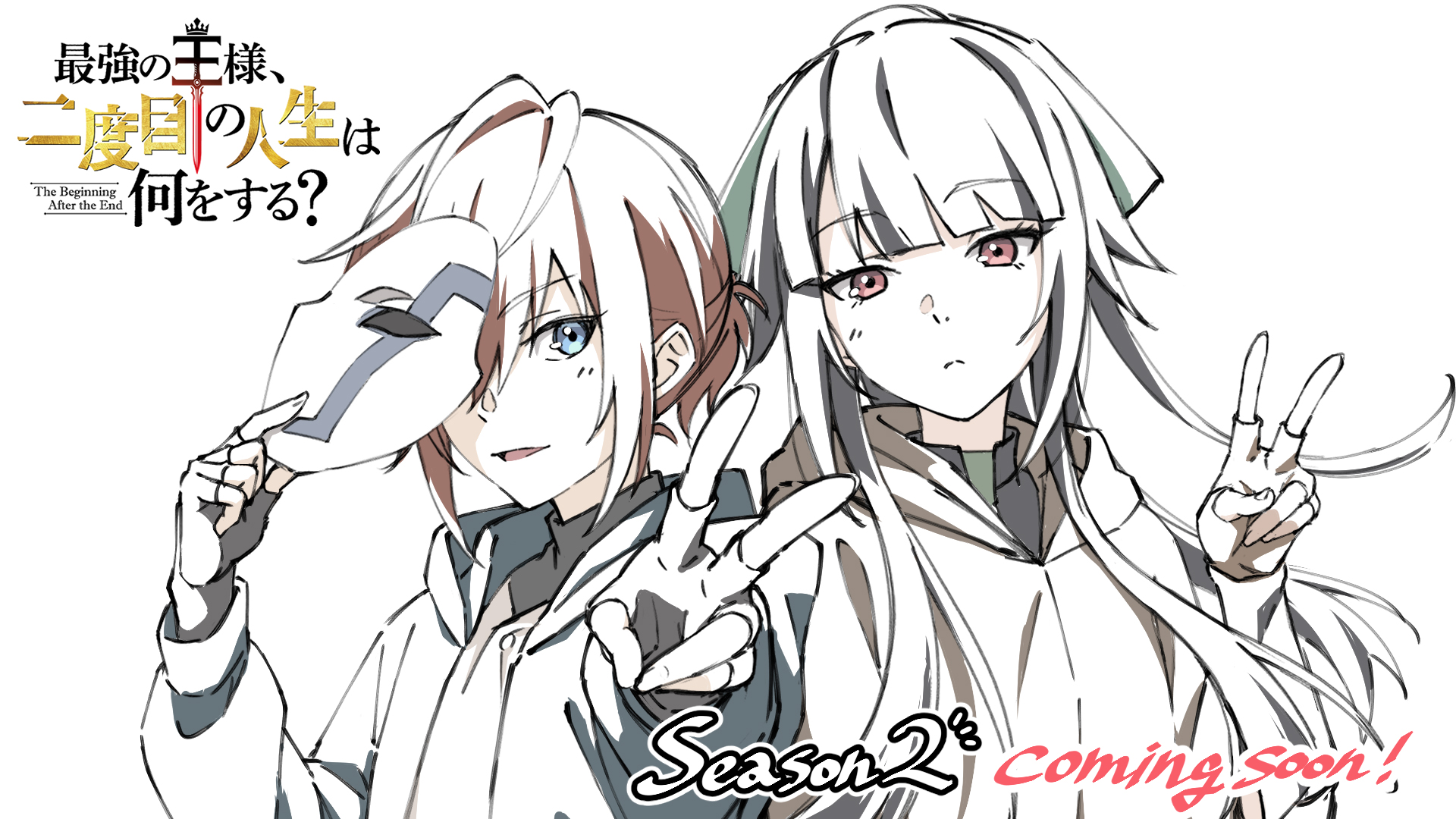 TVアニメ『最強の王様、二度目の人生は何をする？』Season2が2026年放送決定！スペシャルイラストも公開