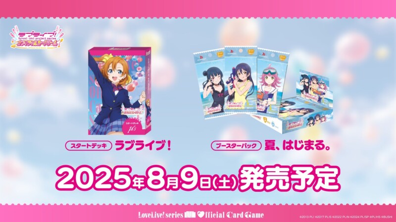 μ’sが本格参戦！ラブライブ！オフィシャルカードゲーム新商品「ブースターパック 夏、はじまる。」＆世界大会情報が解禁
