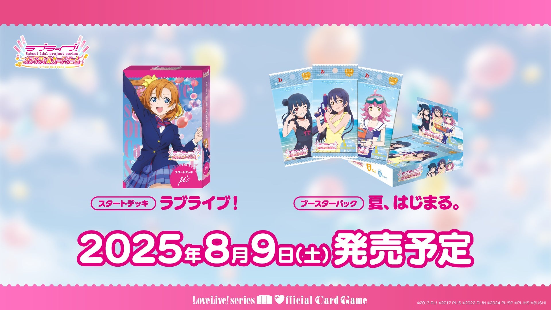 μ’sが本格参戦！ラブライブ！オフィシャルカードゲーム新商品「ブースターパック 夏、はじまる。」＆世界大会情報が解禁