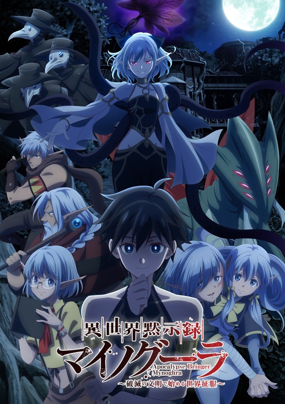 TVアニメ『異世界黙示録マイノグーラ』放送直前！豪華キャスト出演の特番＆新キャラPV情報が公開