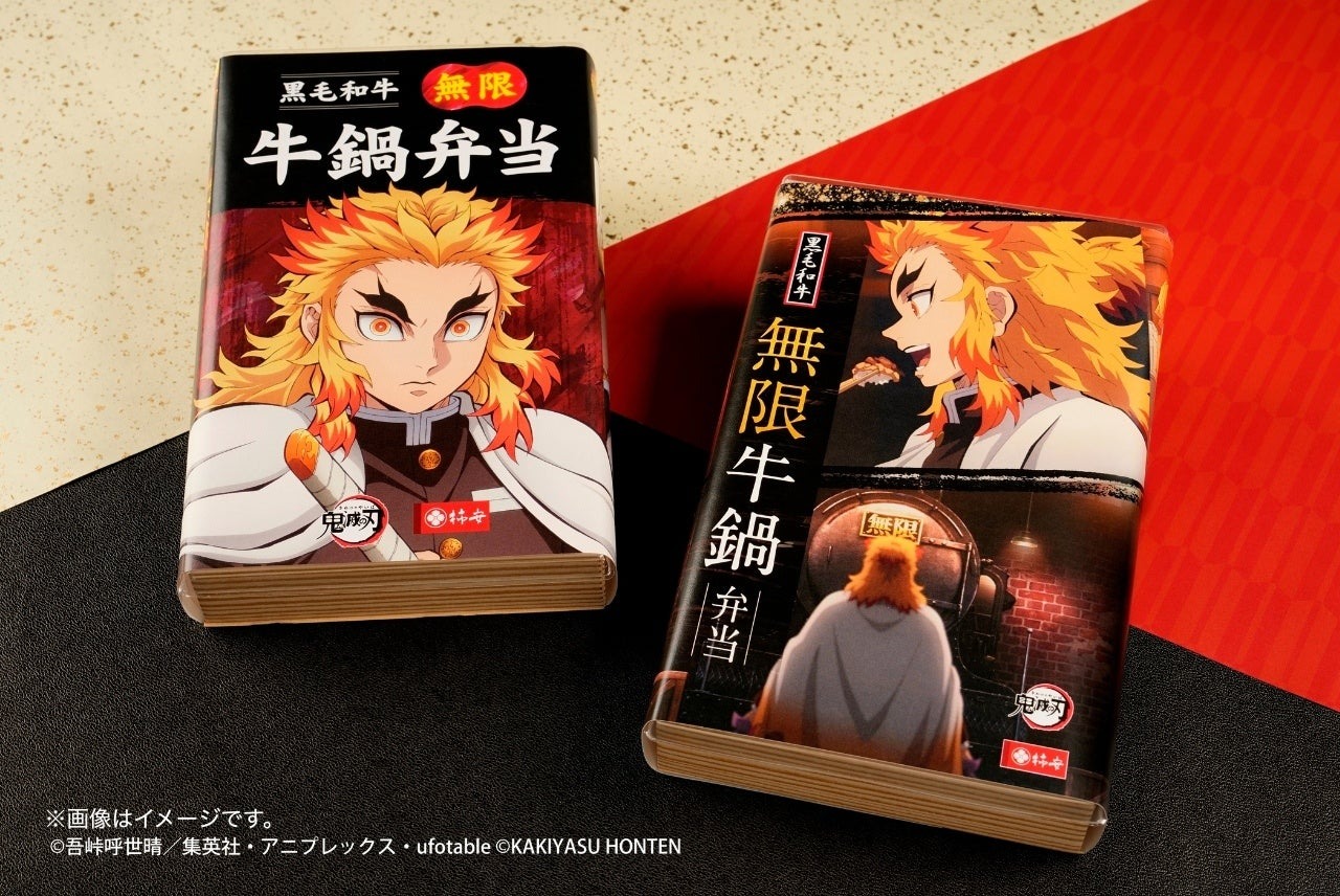 柿安×鬼滅の刃コラボ第2弾！「黒毛和牛 無限 牛鍋弁当」が7月18日から限定販売