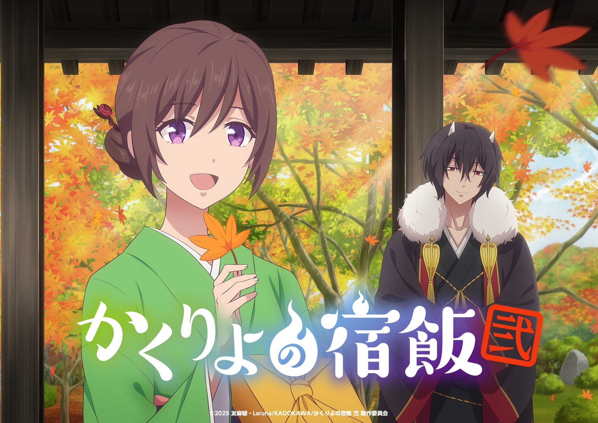 TVアニメ「かくりよの宿飯 弐」2025年秋放送開始！新情報＆豪華キャストコメントが公開