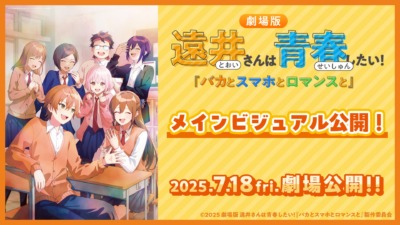 劇場版『遠井さんは青春したい！「バカとスマホとロマンスと」』7月18日公開決定！メインビジュアル＆全国キャンペーンも