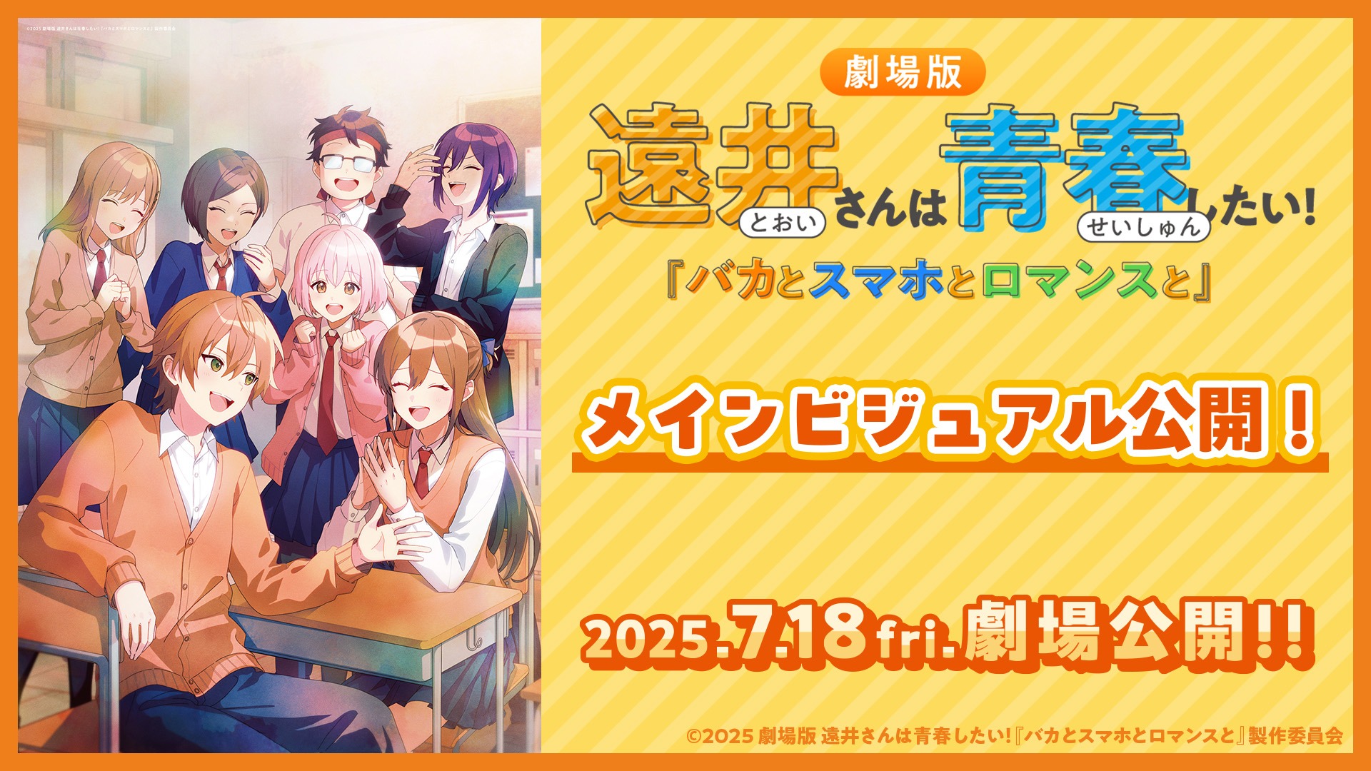 劇場版『遠井さんは青春したい！「バカとスマホとロマンスと」』7月18日公開決定！メインビジュアル＆全国キャンペーンも