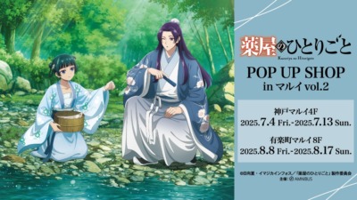 『薬屋のひとりごと』POP UP SHOP in マルイ vol.2 開催決定！新規グッズ＆豪華特典情報も