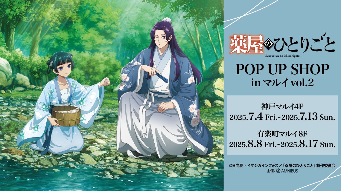 『薬屋のひとりごと』POP UP SHOP in マルイ vol.2 開催決定！新規グッズ＆豪華特典情報も