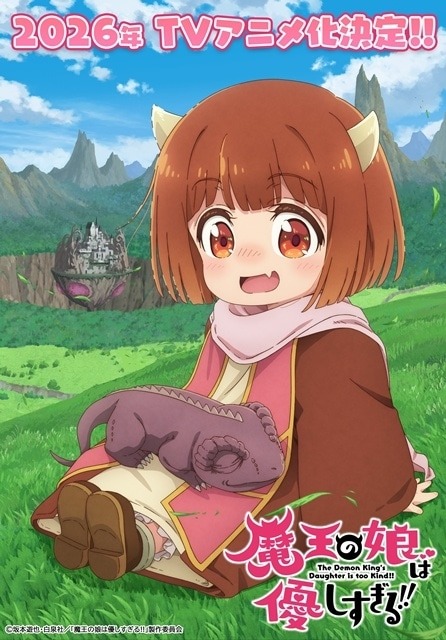 『魔王の娘は優しすぎる!!』2026年TVアニメ化決定！ティザービジュアル＆PV、豪華キャスト情報解禁