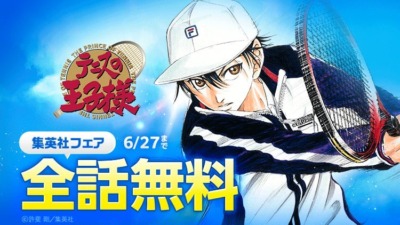 『テニスの王子様』全42巻が期間限定で無料公開！LINEマンガで名場面集特設ページも開設