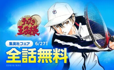 『テニスの王子様』全42巻が期間限定で無料公開！LINEマンガで名場面集特設ページも開設