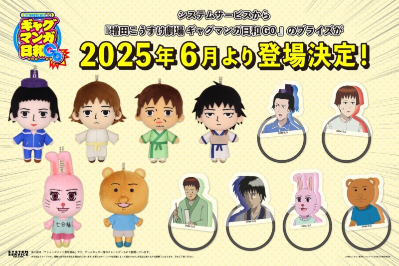 『ギャグマンガ日和GO』のプライズ商品が登場！ぬいぐるみ＆フェイスゴムがアミューズメント施設に順次展開