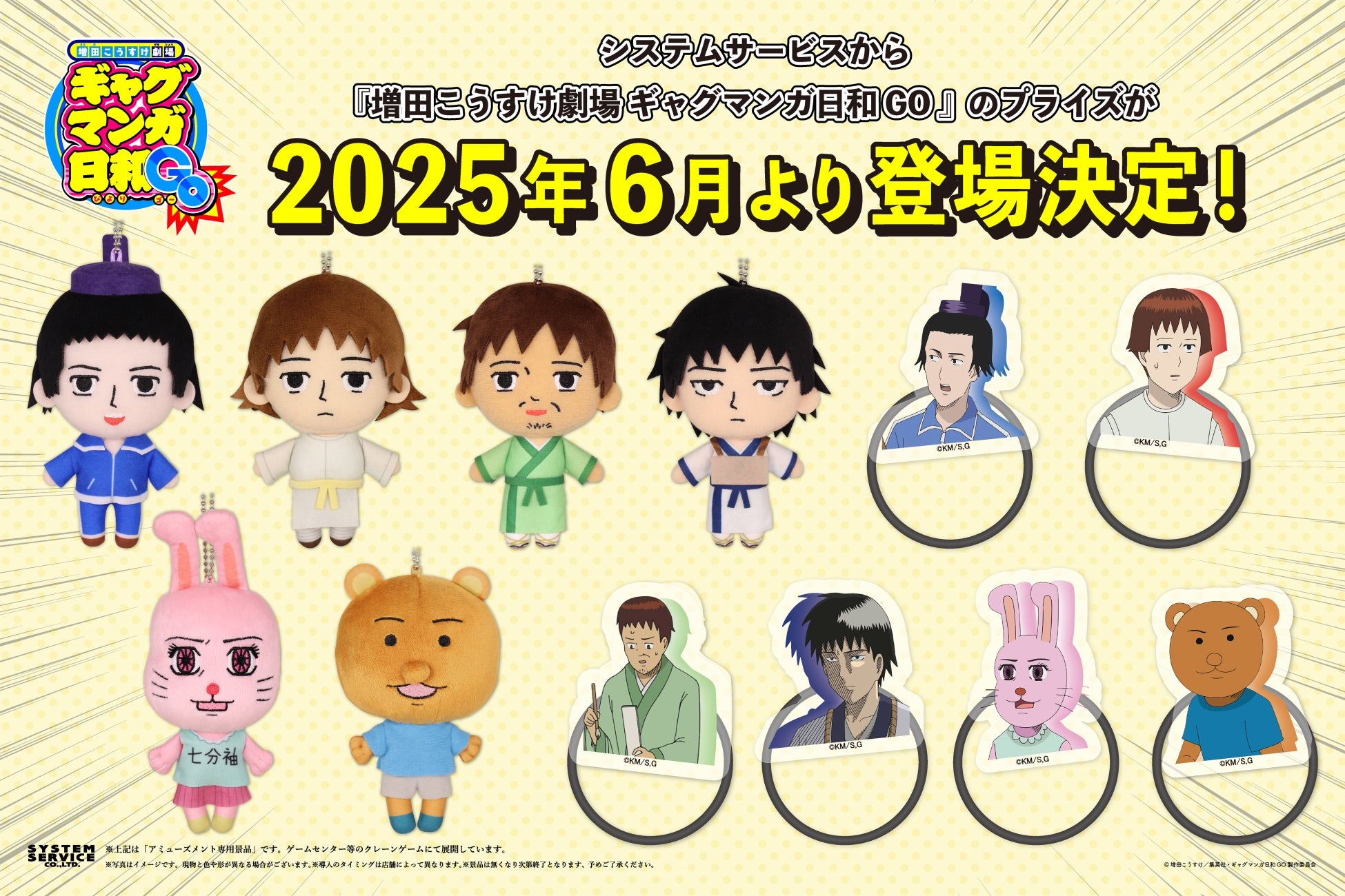 『ギャグマンガ日和GO』のプライズ商品が登場！ぬいぐるみ＆フェイスゴムがアミューズメント施設に順次展開