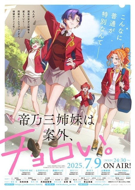『帝乃三姉妹は案外、チョロい。』TVアニメが7月放送スタート！先行上映イベントや新情報が続々解禁