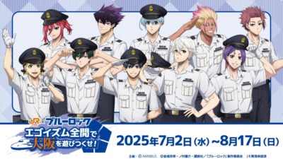 『ブルーロック』×JR東海、夏のスペシャルコラボ開催！新幹線ボイスドラマやスタンプラリーで大阪を満喫