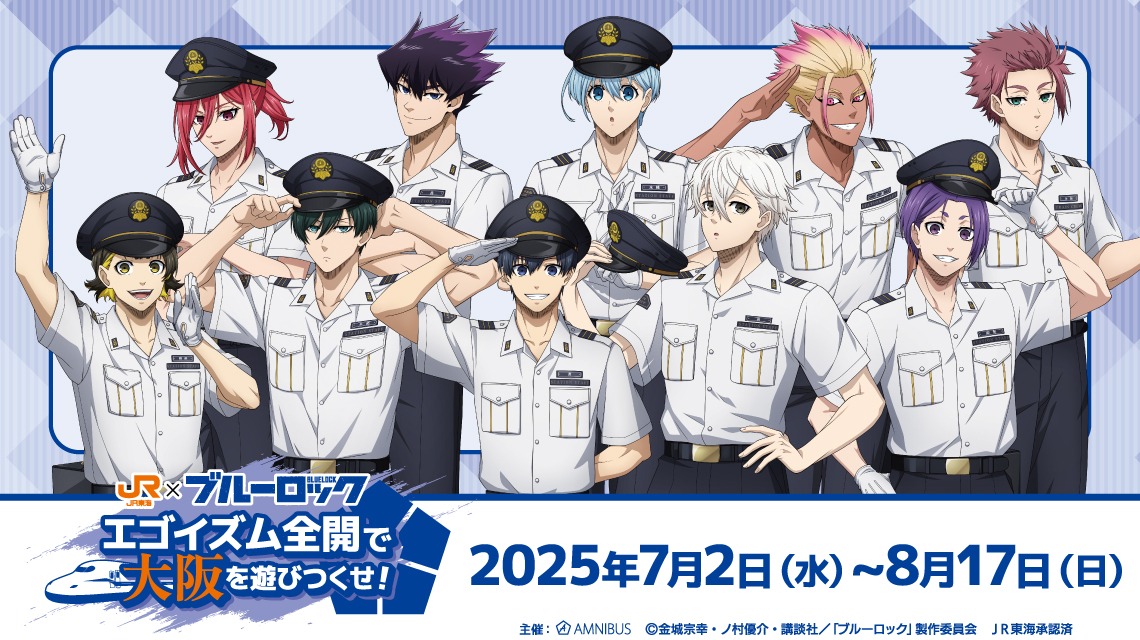 『ブルーロック』×JR東海、夏のスペシャルコラボ開催！新幹線ボイスドラマやスタンプラリーで大阪を満喫