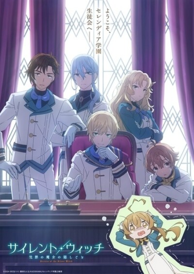 『サイレント・ウィッチ 沈黙の魔女の隠しごと』新情報続々！スペシャルビジュアル・特番・謎解きイベント・配信情報まとめ