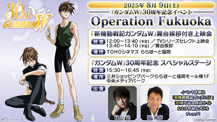 『ガンダムW』30周年記念イベント「Operation Fukuoka」開催決定！緑川光＆関俊彦が集結、福岡が熱くなる一日