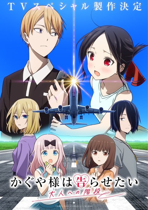 『かぐや様は告らせたい』新作TVスペシャル『大人への階段』制作決定！キービジュアル公開で期待高まる新展開