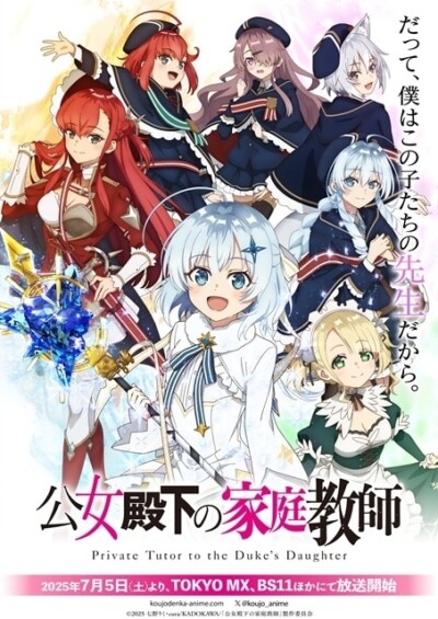 TVアニメ『公女殿下の家庭教師』7月放送開始！メインビジュアル＆PV解禁、Amazonギフトカードが当たる記念キャンペーンも実施
